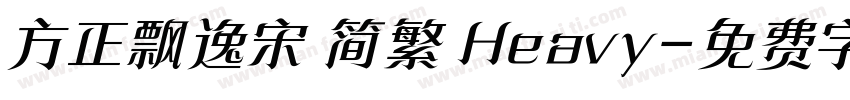 方正飘逸宋 简繁 Heavy字体转换